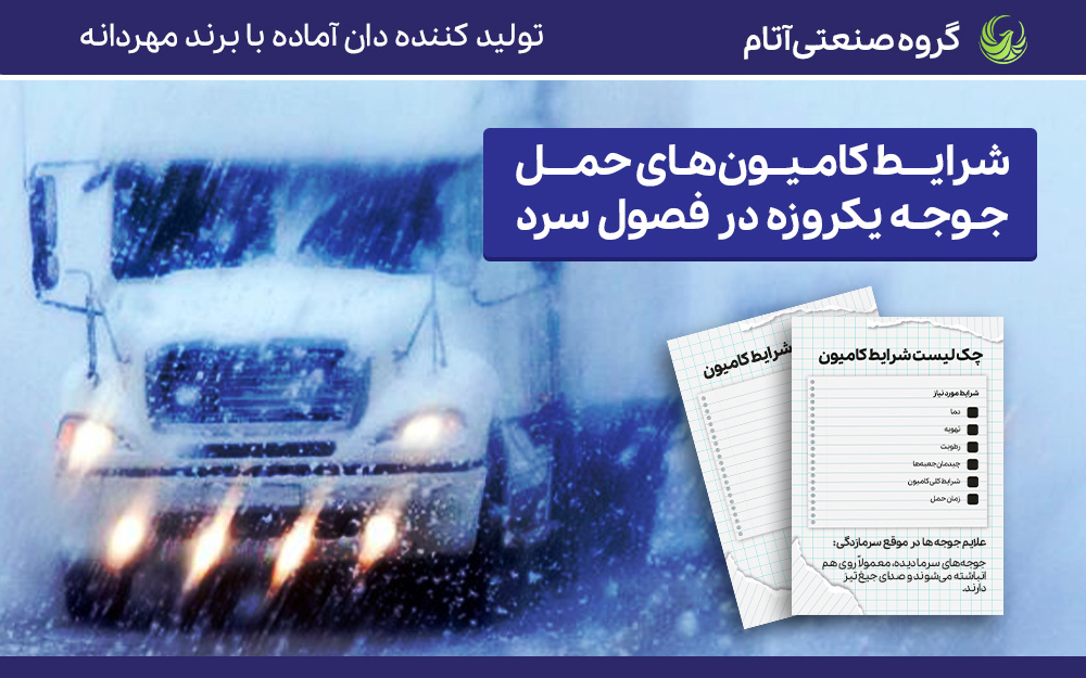 شرایط کامیون حمل جوجه یکروزه در فصول سرد